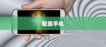魅族手机分屏操作指南