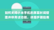 如何关闭小米手机的屏幕时间管理并停用该功能，详细步骤指南
