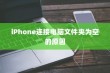 揭秘iPhone连接电脑后文件夹为空的原因及解决方案