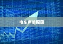 电车爬坡耗电情况深度探讨