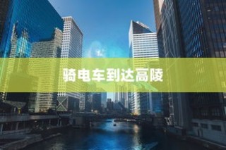 骑电车前往高陵，现状与未来考量分析