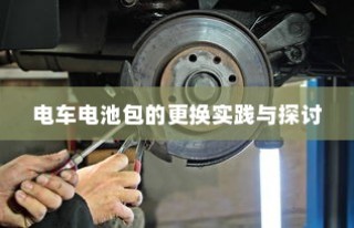 电车电池包更换实践与探讨分享