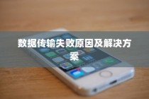 iPhone数据传输问题解析，无法完成数据传输的原因及解决方案