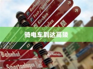 探讨骑电车前往高陵的现状与未来趋势