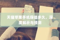 天猫苹果手机保值多久，深度解析与预测