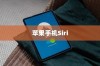 苹果手机Siri是否会窃取隐私？