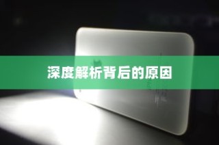 苹果手机为何遇到WiFi会自动打开，深度解析背后的原因