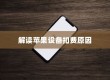 iPhone扣费30是什么意思？解读苹果设备中的扣费现象