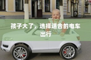如何选择适合自己的电车车型，品牌众多，如何挑选最佳之选？