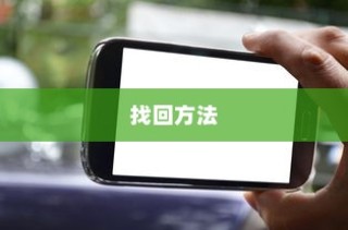 华为手机丢失定位找回的方法