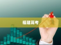福建2024年高考试题难度分析与预测