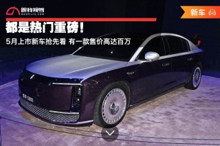 5月热门新车抢先看，百万豪车领衔登场