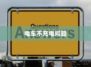 电车不充电问题详解，解析与解决方案