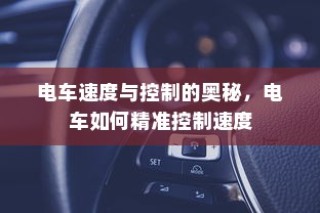 长途出行是否适合购买电车，全面考量报告与指南