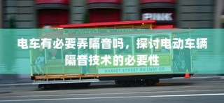 电动车辆隔音技术的必要性探讨