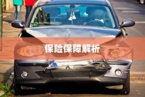 电动车电池磕破后的保险保障详解