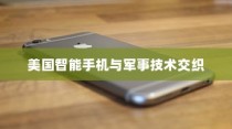 美国用苹果手机送子弹吗？探究美国智能手机与军事技术的交织