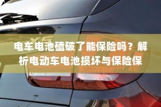 电动车电池磕破后的保险保障解析