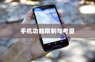 飞行模式下手机功能的限制与考量