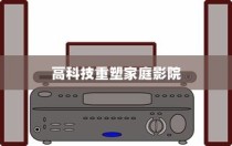 悬挂投影仪，利用高科技重塑家庭影院未来