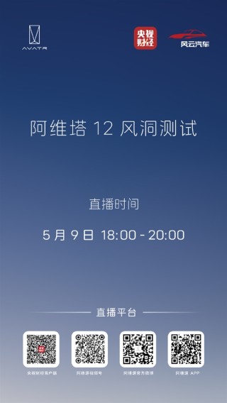 马斯克与阿维塔风洞测试探秘，央视直播今晚揭晓