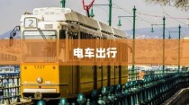 骑电车前往海心桥，揭秘城市新型出行途径