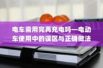 电车充电策略解析，隔天充电是否可行？