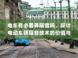 电动车辆隔音技术的价值探讨，是否有必要实施隔音技术？