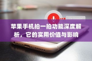 美国智能手机与军事技术的交织关系，苹果手机与子弹背后的故事