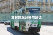 沈阳电车出行指南，实时路况分析与出行建议