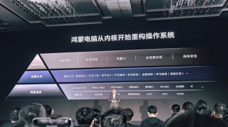揭秘中国电子信息产业历史时刻，华为鸿蒙电脑研发传奇之路，万人共铸辉煌