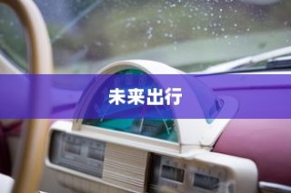 未来出行极限探索，电动车最远行驶距离挑战