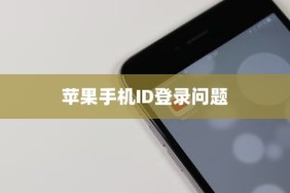 解析苹果手机ID登录问题，原因与解决方案