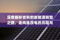 吉利新能源转型深度解析，油改电的历程与战略走向