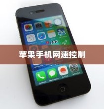 苹果可以控制网速吗手机，真相解析与技术探讨