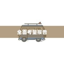 南宁电动车上牌材料、流程详解及注意事项