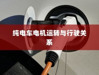 电动车动力系统深度解析，电机运转与行驶性能关系探究