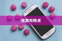 为什么红色苹果手机好用？深度解析其优势与特点
