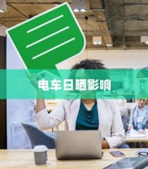 电车日晒影响及长期日晒可行性探讨，维护与策略探讨