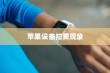 iPhone扣费30元是什么意思？解读苹果设备扣费现象