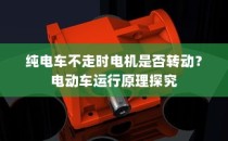 电动车运行原理探究，纯电车不走时电机是否仍在转动？