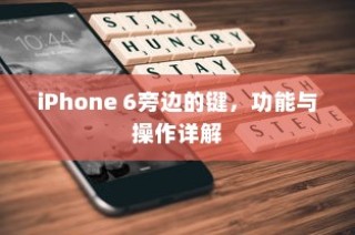 iPhone 6侧边按键功能与操作详解