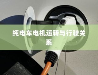 电动车动力系统深度解析，电机运转与行驶性能关系探究