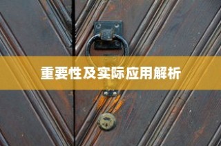 电车隔音技术探讨，重要性、应用解析与实战体验分享