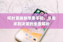 何时更换新苹果手机，从需求到决策的全面解析