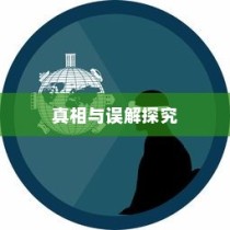 iPhone 13真的伤眼吗？探究真相与误解