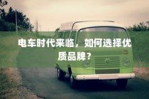 电车时代来临，如何选择优质品牌？