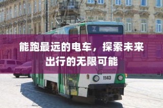 电车的物流应用现状及送货可行性探讨