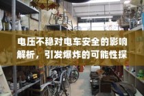电压不稳对电车安全的影响解析，引发爆炸的风险探讨