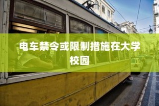 校园交通模式探索，禁电车大学名单揭秘